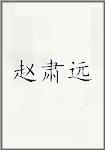 赵肃远