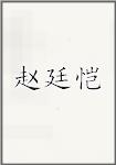 赵廷恺