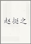 赵挺之