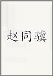 赵同骥