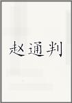 赵通判