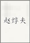 赵焞夫