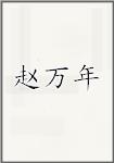赵万年
