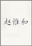 赵惟和