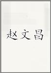 赵文昌