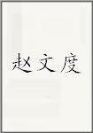 赵文度