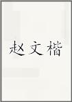 赵文楷