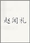 赵闻礼