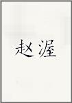 赵渥
