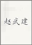 赵武建