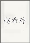 赵希玣