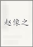 赵像之