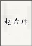 赵希玣