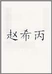 赵希丙