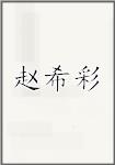 赵希彩