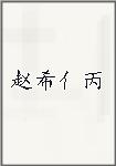 赵希亻丙