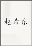 赵希东