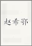 赵希鹗