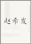 赵希发
