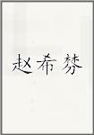 赵希棼
