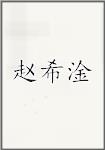 赵希淦