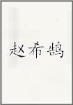 赵希鹄