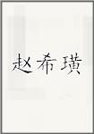 赵希璜