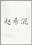 赵希混
