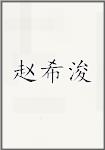 赵希浚