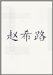 赵希路