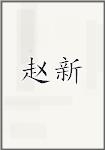 赵新
