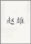 赵雄