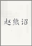 赵熊诏