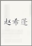 赵希蓬