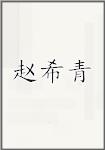 赵希青