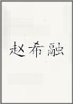 赵希融