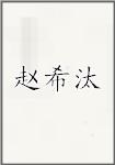 赵希汰