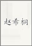赵希桐
