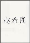 赵希囿