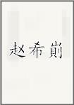 赵希崱