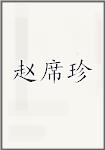 赵席珍