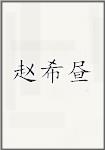 赵希昼