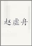 赵虚舟