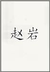 赵炎