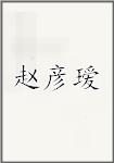 赵彦瑷
