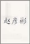 赵彦彬