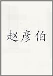 赵彦伯