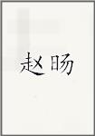 赵旸