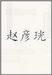 赵彦珖
