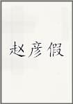 赵彦假